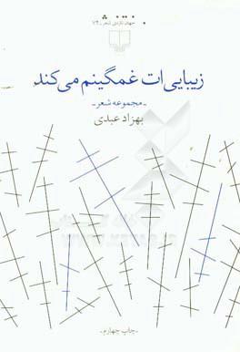 زیبایی‌ات غمگینم می‌کند