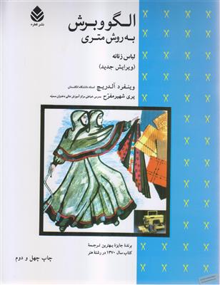 الگو و برش به روش متری (لباس زنانه)