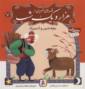 بچه شیر و آدمیزاد (قصه‌های تصویری از 1001 شب 7)