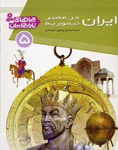 ایران در عصر تیموریه(*)