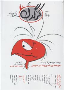 مجله هفتگی کرگدن 139