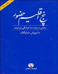 5 اقلیم حضور (فردوسی خیام مولوی سعدی حافظ) (بحثی درباره شاعرانگی ایرانیان)