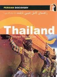 راهنمای سفر تایلند (به زبان فارسی)