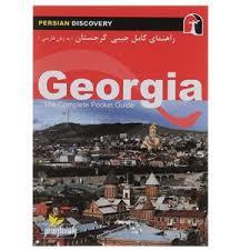 راهنمای کامل جیبی گرجستان(زبان فارسی)