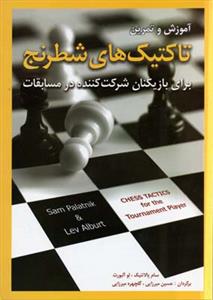 آموزش و تمرین تاکتیک های شطرنج(برای بازیکنان شرکت کننده در مسابقات)