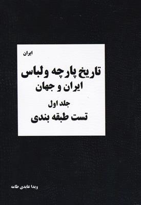 تاریخ پارچه و لباس ایران و جهان جلد 1