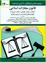 قانون مجازات اسلامی 1400