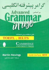 گرامر پیشرفته انگلیسی بر اساس (Advanced Grammar in Use)