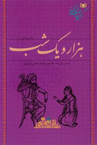 58 قصه گزیده از 1001 شب (گزینه ادب پارسی)