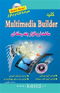 کلید Multimedia Builder (ساخت نرم‌افزار چندرسانه‌ای) (با دی‌وی‌دی)